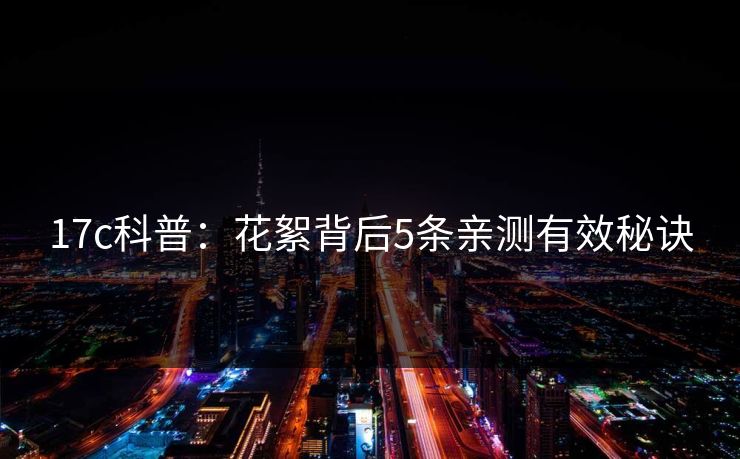 17c科普：花絮背后5条亲测有效秘诀