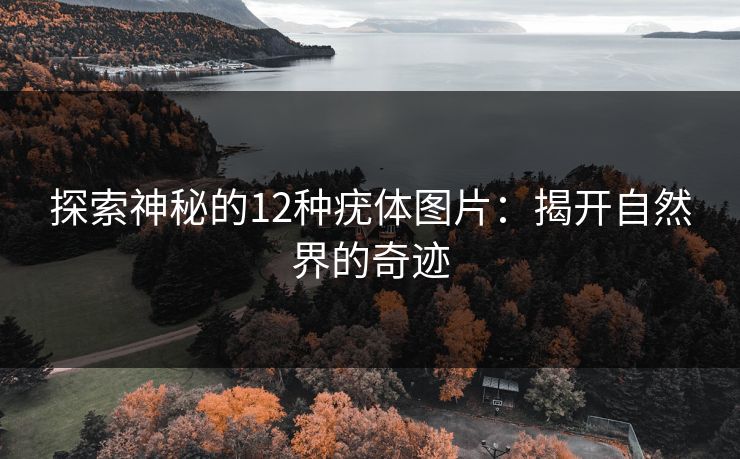 探索神秘的12种疣体图片:揭开自然界的奇迹 探索神秘的12种疣体图片:揭开自然界的奇迹